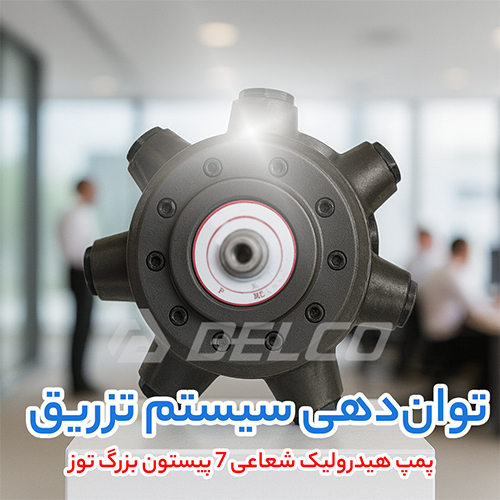 پمپ هیدرولیک شعاعی 7 پیستون بزرگ توز